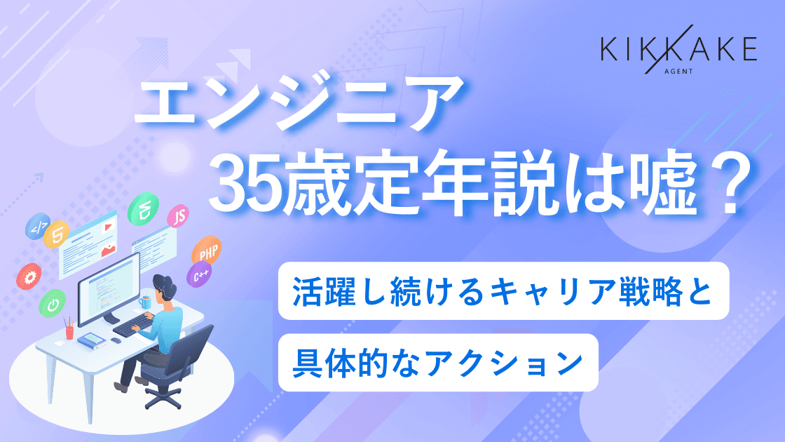 エンジニア35歳定年説は嘘?活躍し続けるキャリア戦略と具体的なアクション