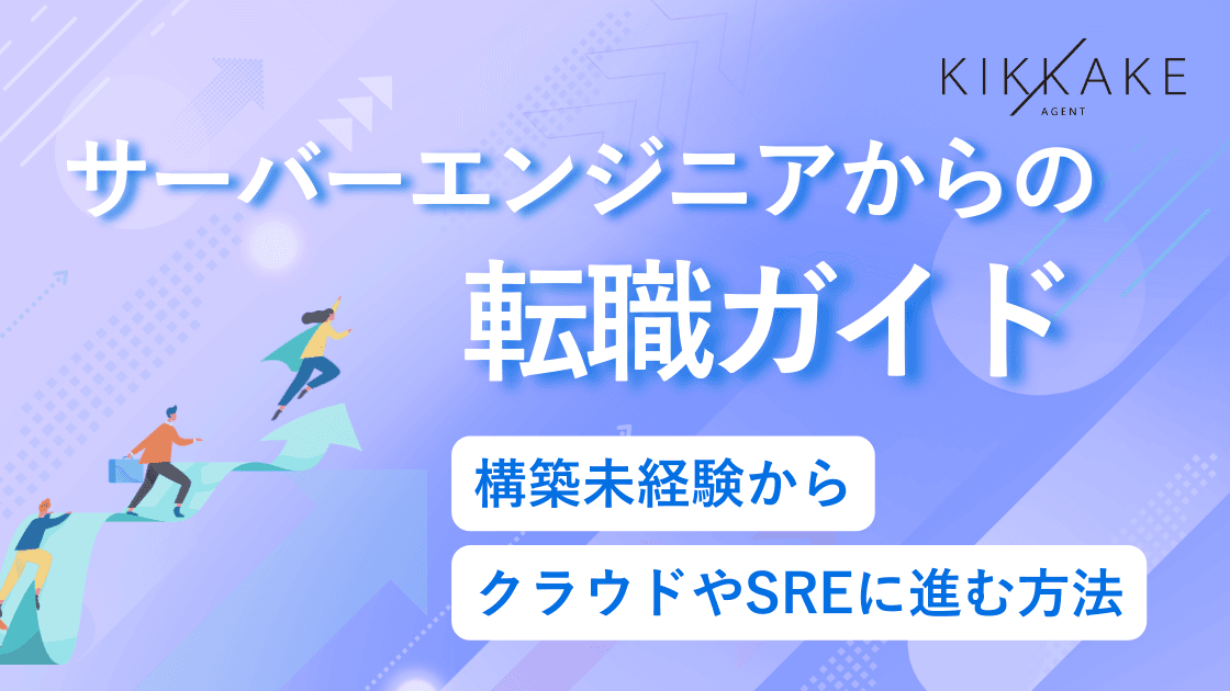 サーバーエンジニアからの転職ガイド|構築未経験からクラウドやSREに進む方法