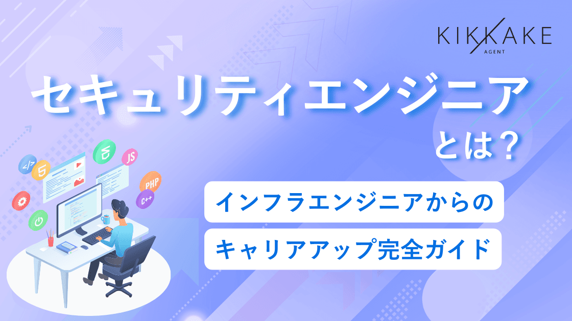 セキュリティエンジニアとは?インフラエンジニアからのキャリアアップ完全ガイド