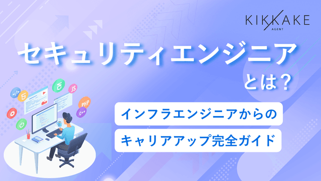 セキュリティエンジニアとは?インフラエンジニアからのキャリアアップ完全ガイド