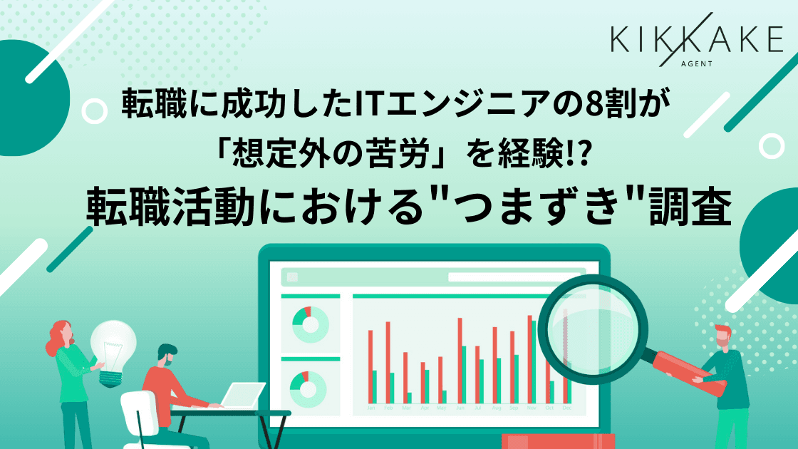 【転職成功したITエンジニアの8割が経験】転職経験をしたエンジニアの85.6%が「想定外の苦労」を経験、約4割が志望動機の深掘りに〜スキルがあっても「伝える力」の不足が転職活動の壁に〜