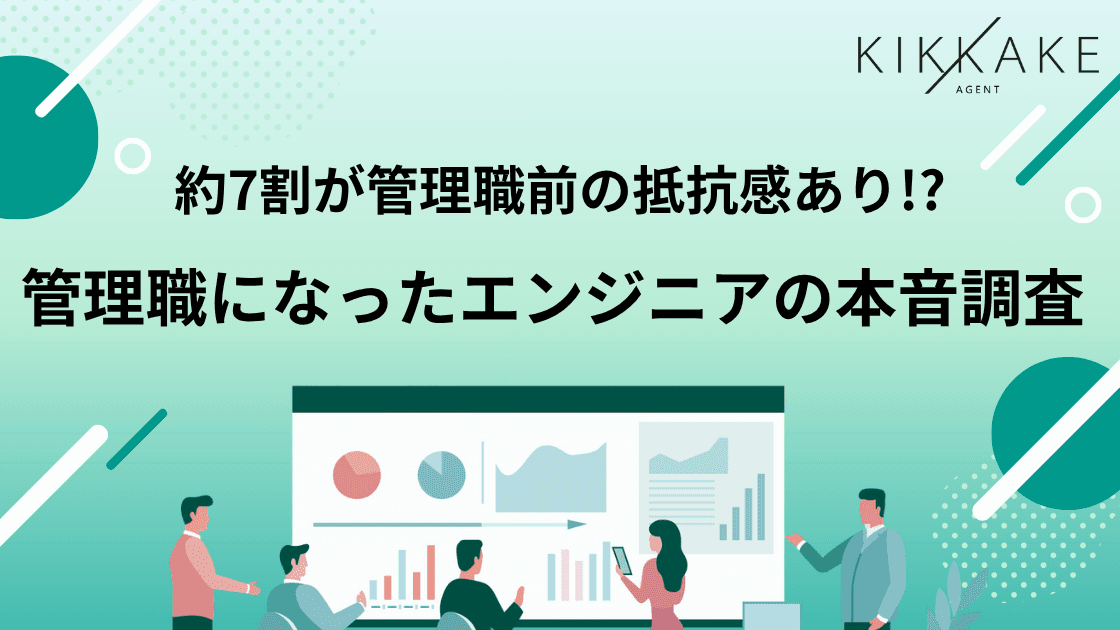 【管理職になったエンジニアの本音調査】約7割が、管理職移行前に「抵抗感」あり、一方就任後は約7割が「良かった」と回答 年収100万円以上アップが4割超~管理職=キャリアの選択肢として前向きな評価が増加~