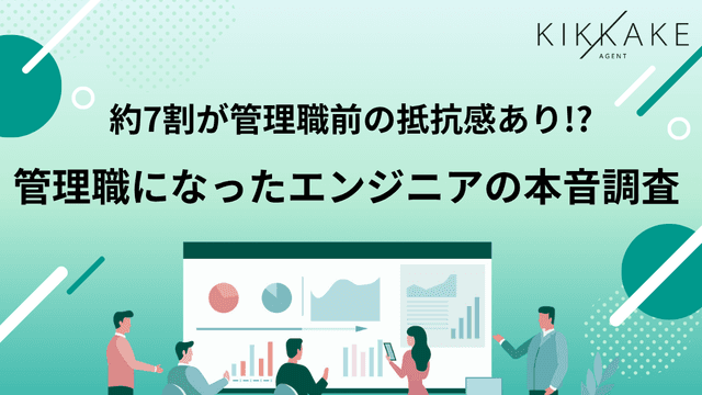 【管理職になったエンジニアの本音調査】約7割が、管理職移行前に「抵抗感」あり、一方就任後は約7割が「良かった」と回答 年収100万円以上アップが4割超~管理職=キャリアの選択肢として前向きな評価が増加~