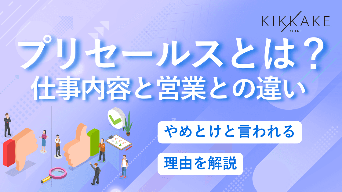 プリセールスとは?仕事内容と営業との違い|やめとけと言われる理由を解説
