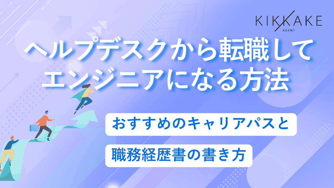 ヘルプデスクから転職してエンジニアになる方法|おすすめのキャリアパスと職務経歴書の書き方