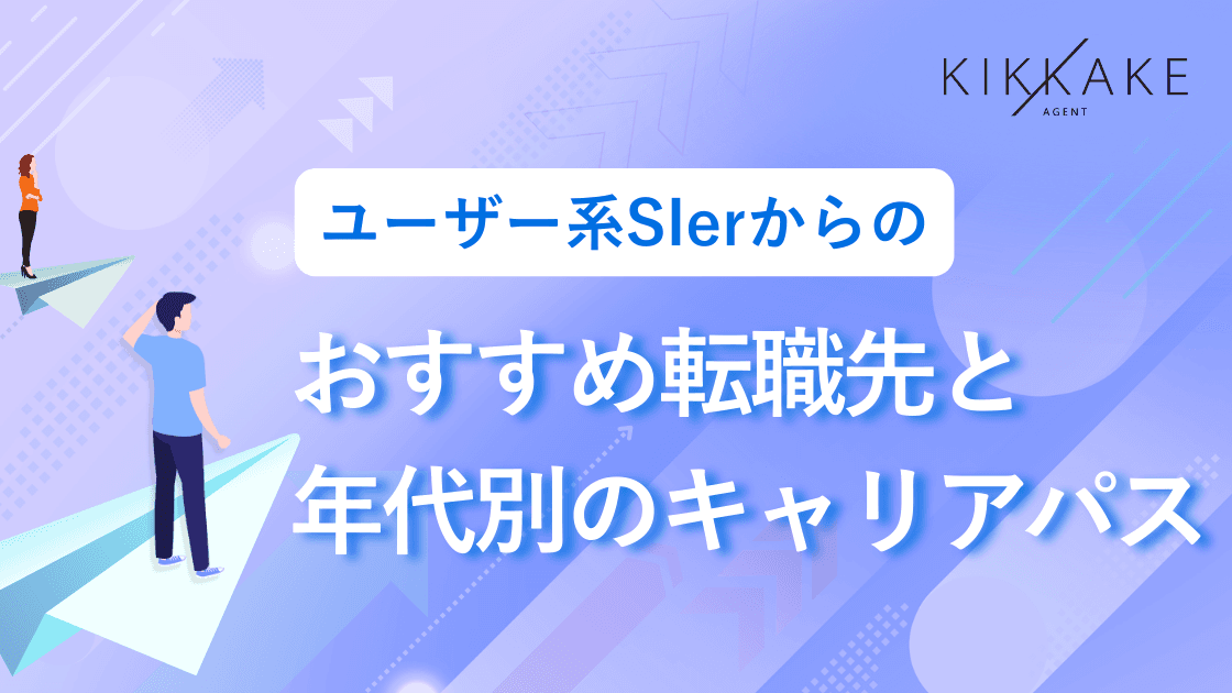 ユーザー系SIerからのおすすめ転職先と年代別のキャリアパス