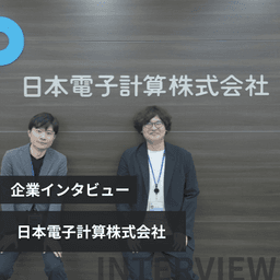 銀行シェアトップの顧客基盤で挑む債券管理システム刷新。30代が主導する日本電子計算の開発現場とは?