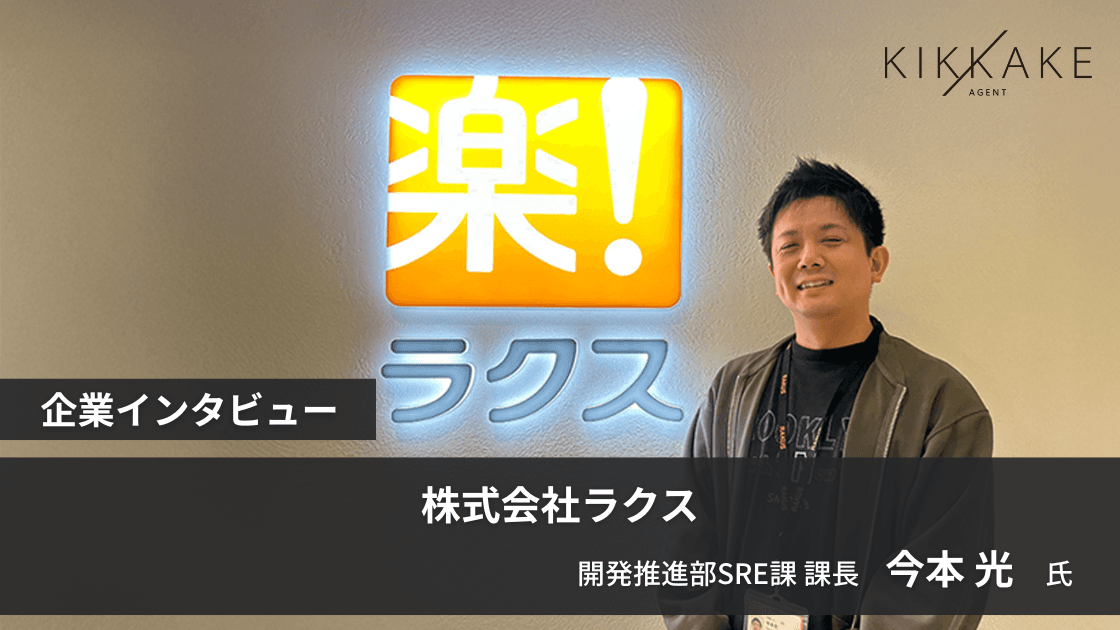 少数精鋭で開発組織全体を変える!エンジニアの生産性を『最大化する』ラクスのSRE戦略
