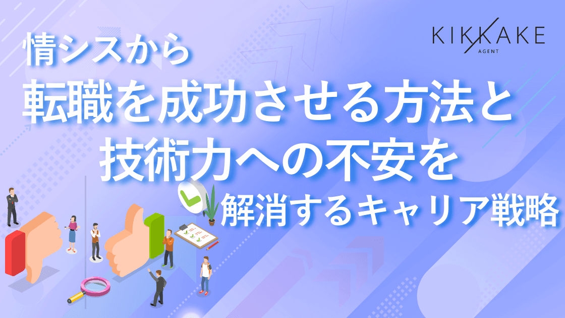 情シスから転職を成功させる方法と技術力への不安を解消するキャリア戦略