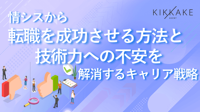 情シスから転職を成功させる方法と技術力への不安を解消するキャリア戦略