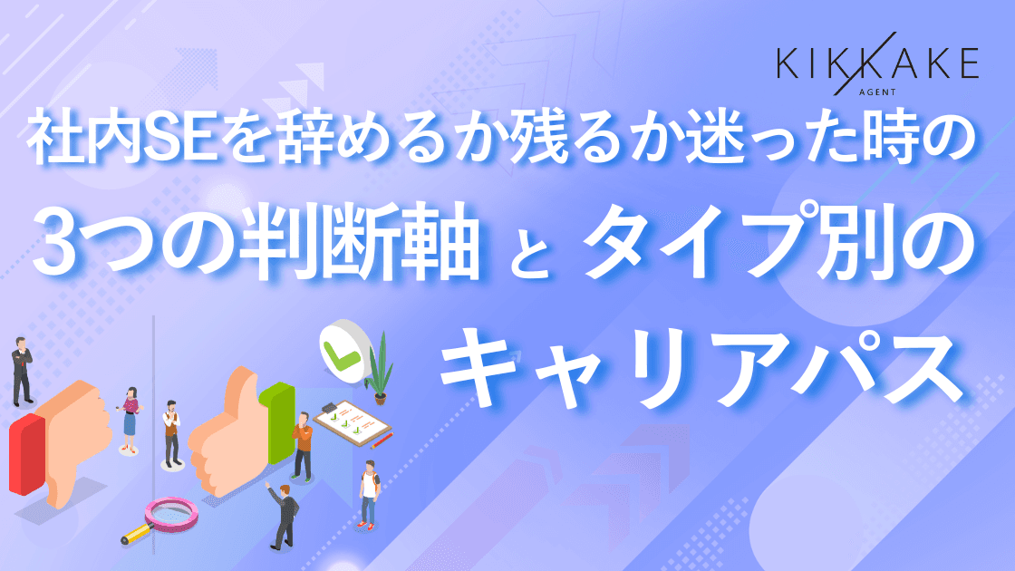 社内SEを辞めるか残るか迷った時の3つの判断軸とタイプ別のキャリアパス