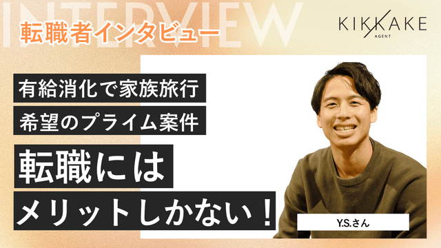 有給消化で家族旅行、希望のプライム案件…転職にはメリットしかない!
