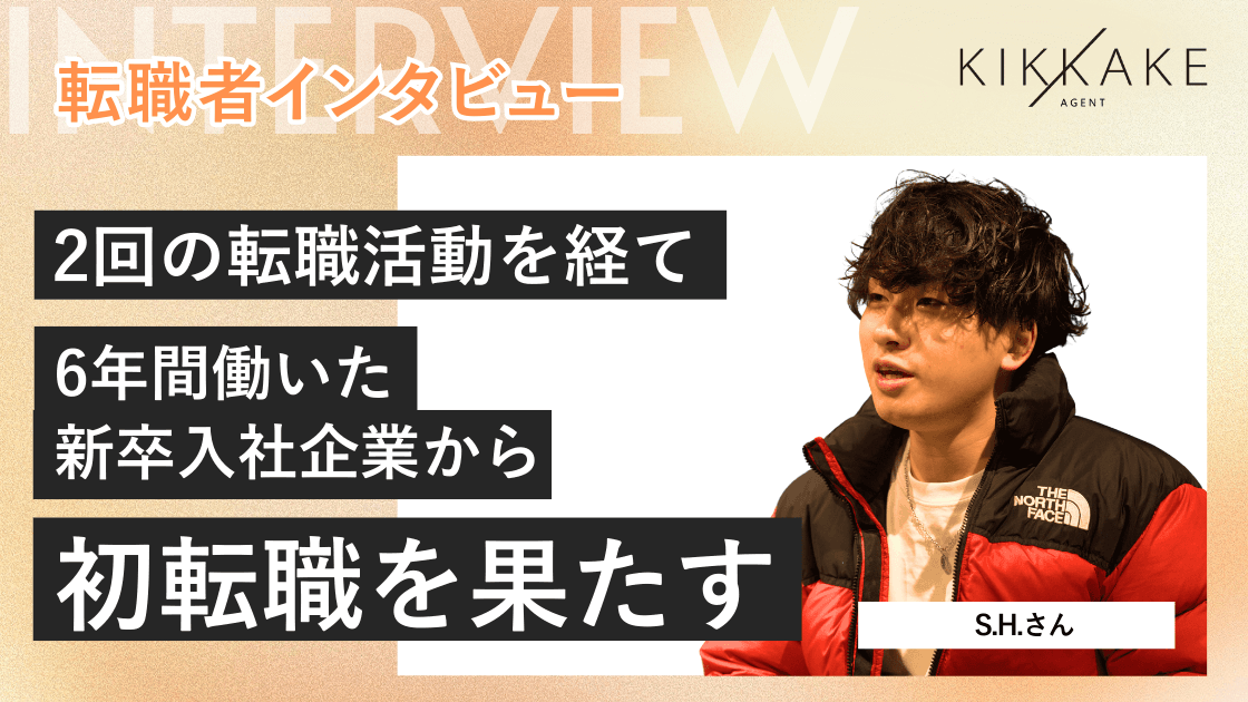 2回の転職活動を経て6年間働いた新卒入社企業から初転職を果たす