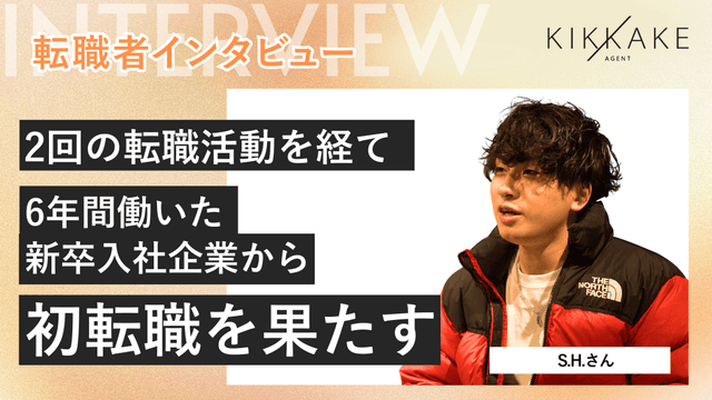 2回の転職活動を経て6年間働いた新卒入社企業から初転職を果たす