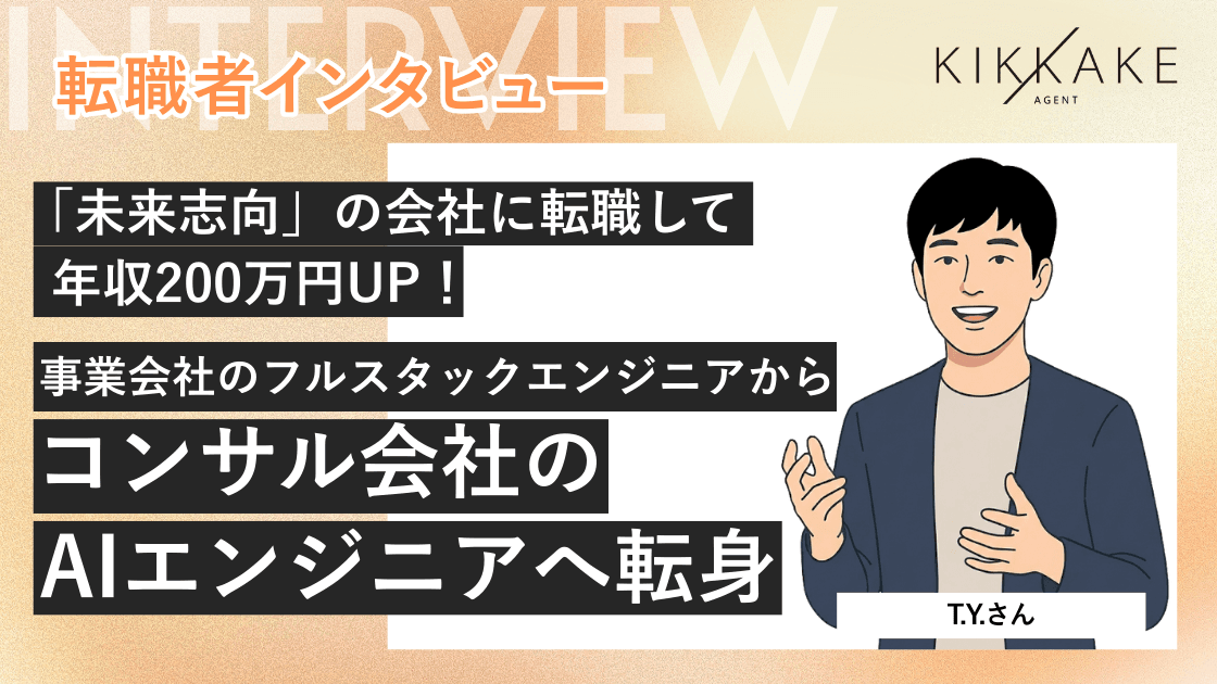 「未来志向」の会社に転職して年収200万円UP事業会社のフルスタックエンジニアからコンサル会社のAIエンジニアへ転身!
