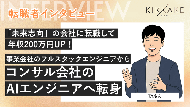 「未来志向」の会社に転職して年収200万円UP事業会社のフルスタックエンジニアからコンサル会社のAIエンジニアへ転身!