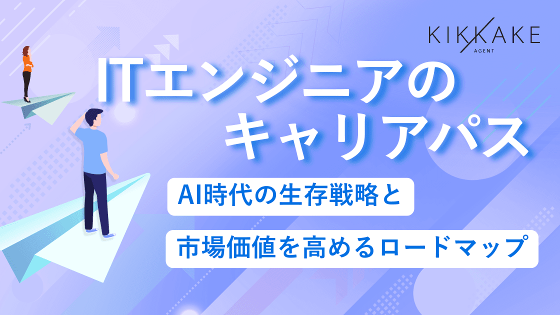 ITエンジニアのキャリアパス|AI時代の生存戦略と市場価値を高めるロードマップ