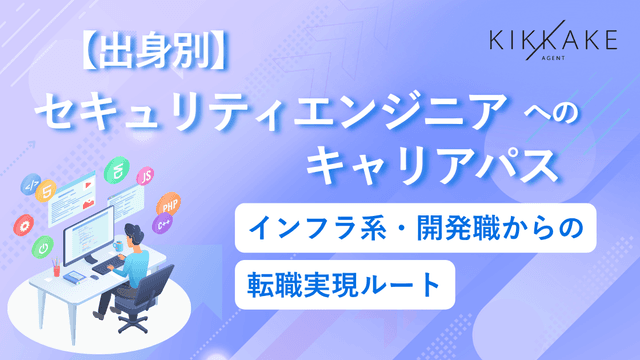 【出身別】セキュリティエンジニアへのキャリアパス|インフラ系・開発職からの転職実現ルート