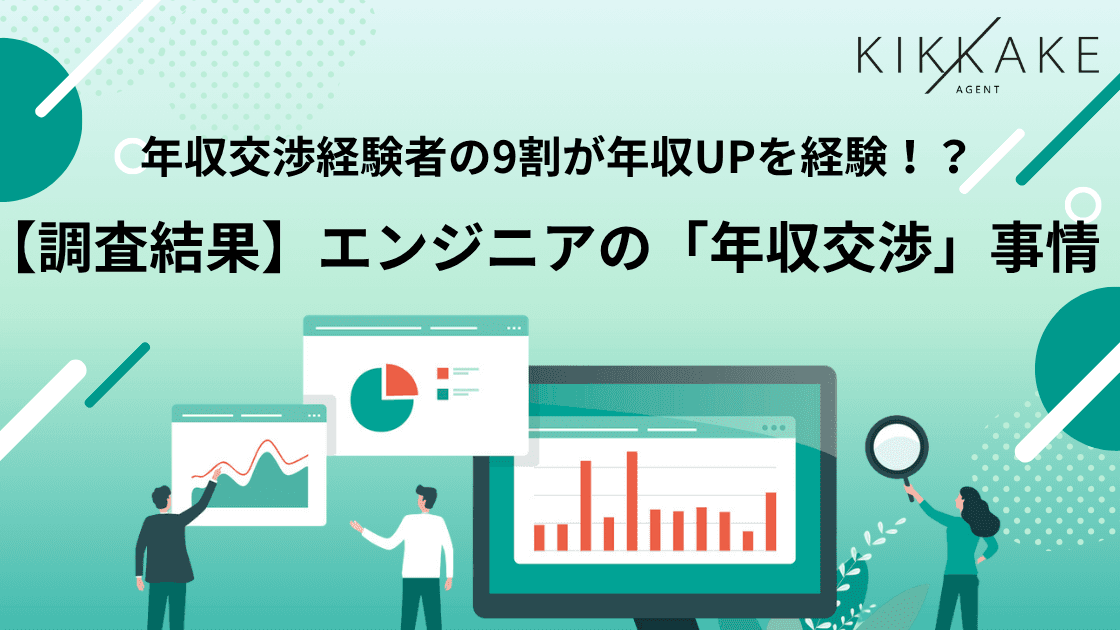 【ITエンジニアの年収交渉に関する実態調査】年収交渉経験者の約9割が年収アップを実現一方、未経験者の約3割は「印象悪化への不安」で交渉を断念〜年収交渉の「成功率」と「心理的障壁」の実態が明らかに〜