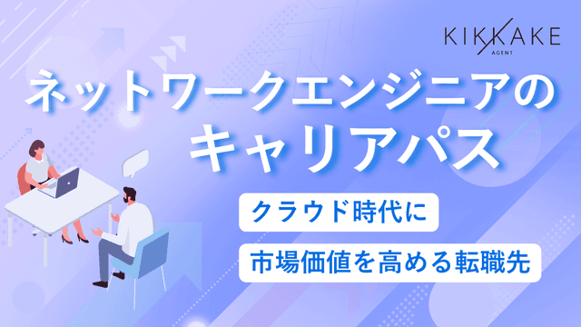 ネットワークエンジニアのキャリアパス|クラウド時代に市場価値を高める転職先