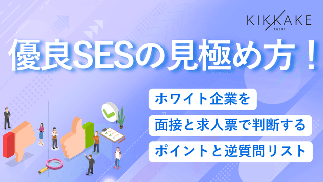 優良SESの見分け方!ホワイト企業を面接と求人票で判断するポイントと逆質問リスト