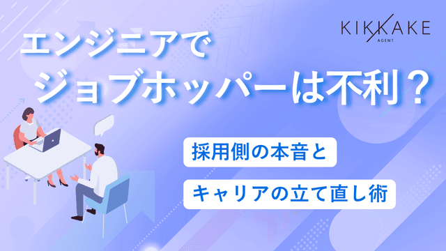 エンジニアでジョブホッパーは不利?採用側の本音とキャリアの立て直し術