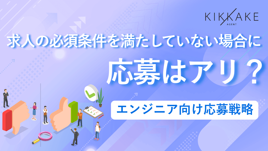 求人の必須条件を満たしていない場合に応募はアリ?エンジニア向け応募戦略