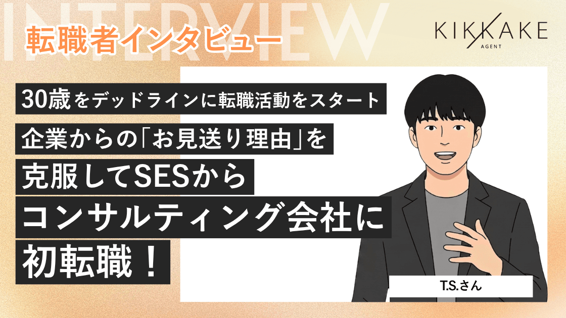 30歳をデッドラインに転職活動をスタート。企業からの「お見送り理由」を克服してSESからコンサルティング会社に初転職!