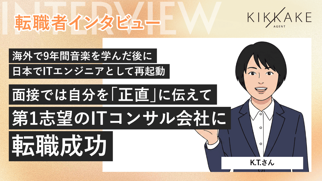 海外で9年間音楽を学んだ後に日本でITエンジニアとして再起動。面接では自分を「正直」に伝えて第1志望のITコンサル会社に転職成功。海外で学んだ「音楽分析」と「エンジニア」に意外な共通点!?
