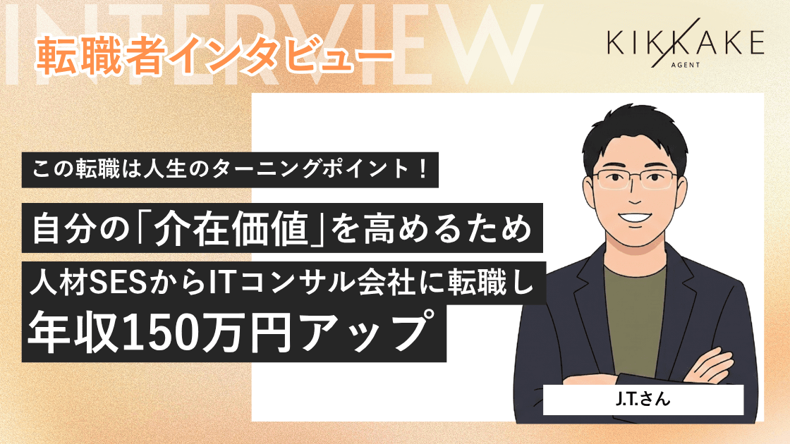 この転職は人生のターニングポイント!自分の「介在価値」を高めるため人材SESからITコンサル会社に転職し年収150万円アップ