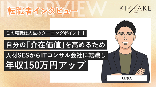 この転職は人生のターニングポイント!自分の「介在価値」を高めるため人材SESからITコンサル会社に転職し年収150万円アップ