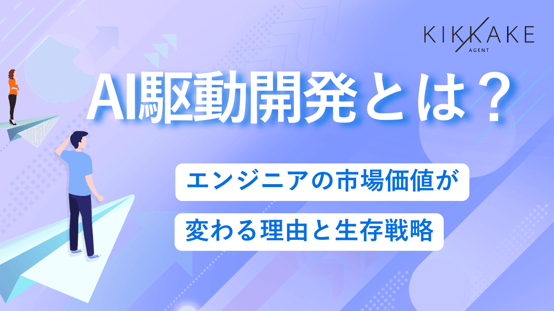AI駆動開発とは?エンジニアの市場価値が変わる理由と生存戦略