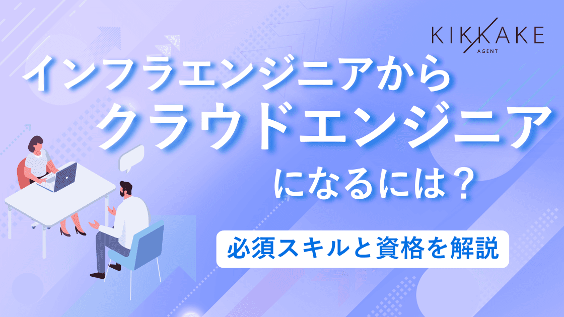 インフラエンジニアからクラウドエンジニアになるには?必須スキルと資格を解説