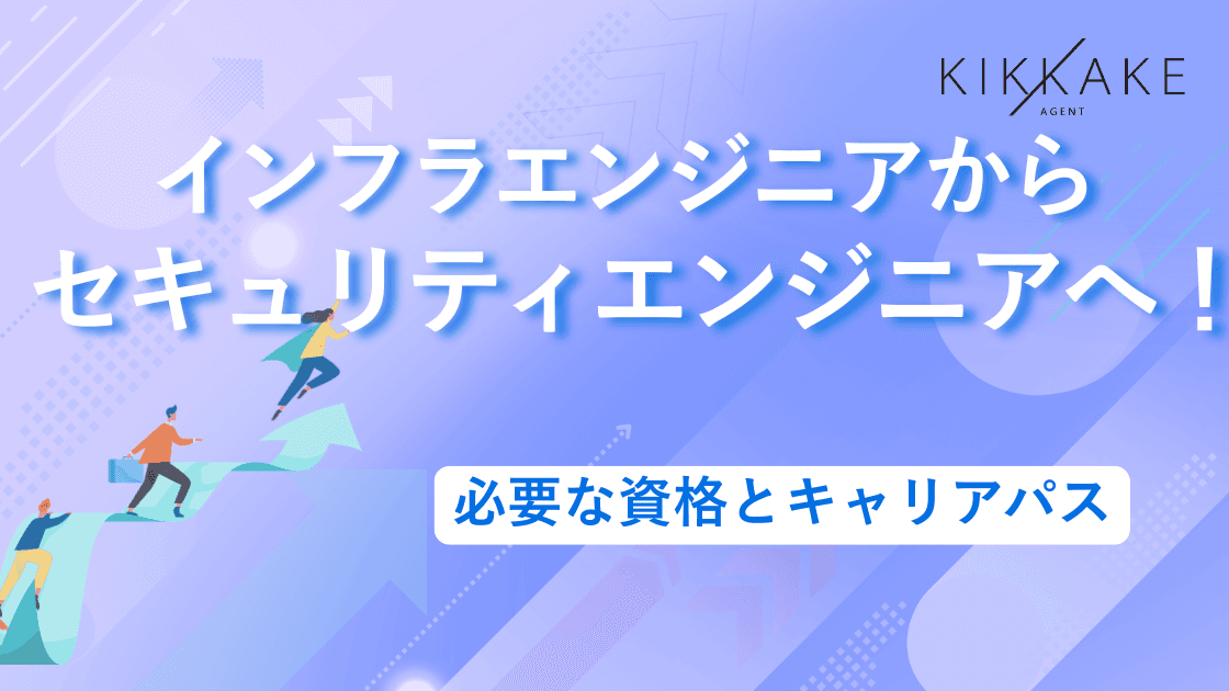 インフラエンジニアからセキュリティエンジニアへ!必要な資格とキャリアパス