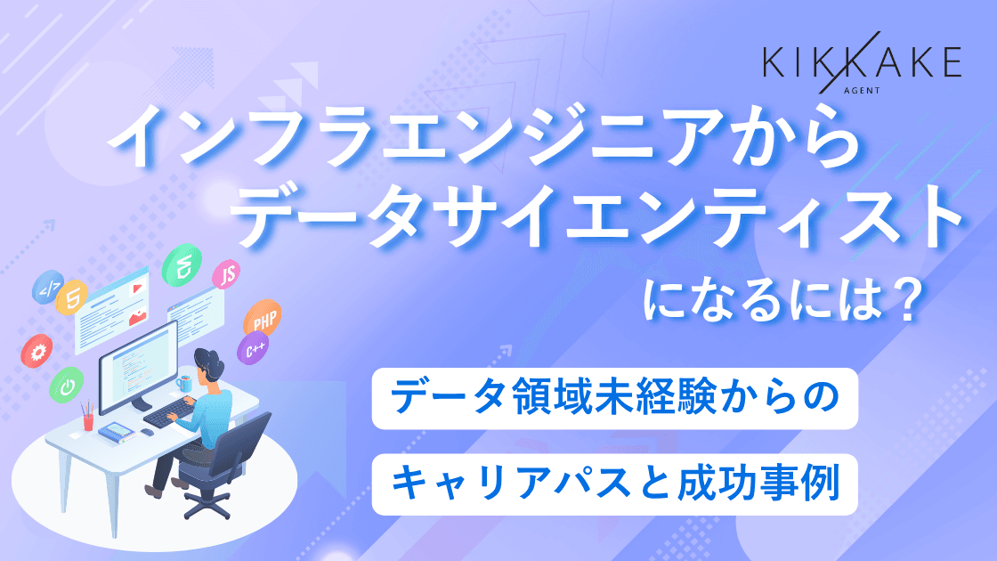 インフラエンジニアからデータサイエンティストになるには?データ領域未経験からのキャリアパスと成功事例