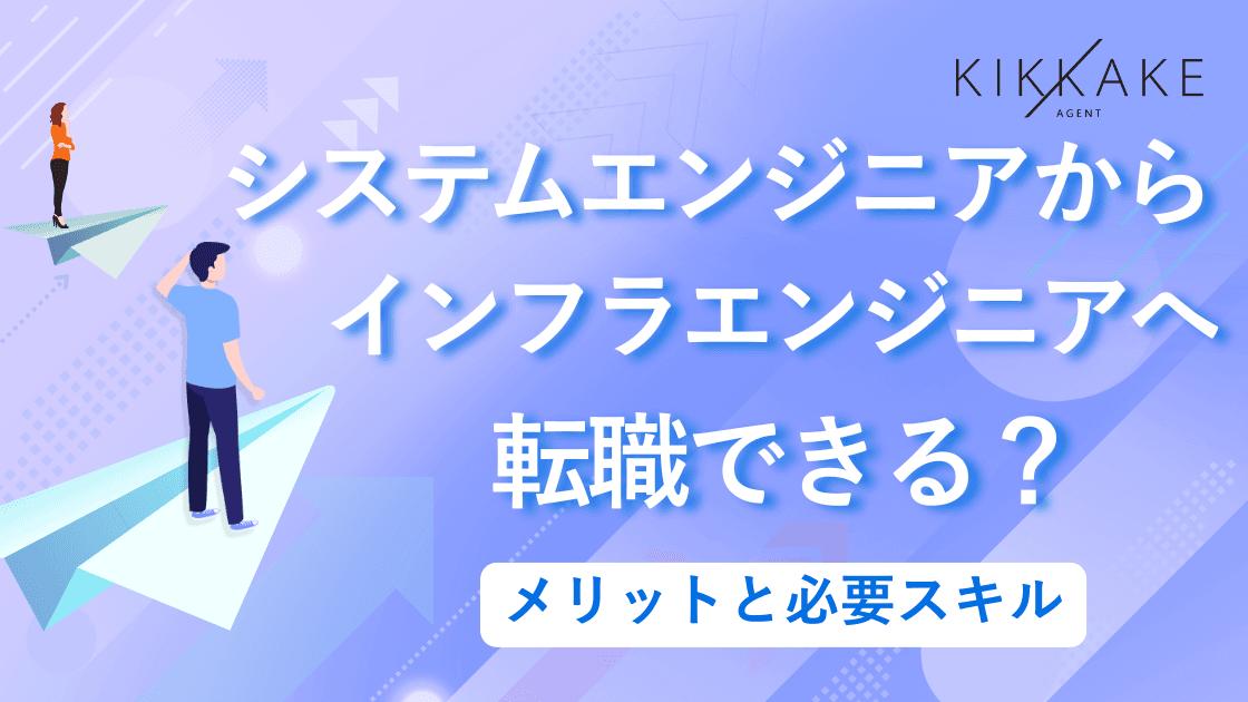 システムエンジニアからインフラエンジニアへ転職できる?メリットと必要スキル
