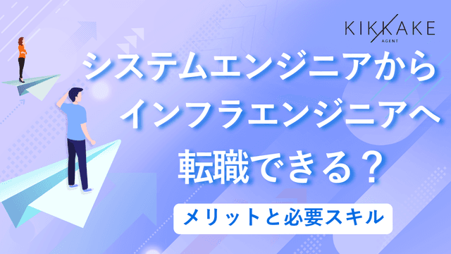システムエンジニアからインフラエンジニアへ転職できる?メリットと必要スキル