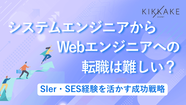 システムエンジニアからWebエンジニアへの転職は難しい?SIer・SES経験を活かす成功戦略