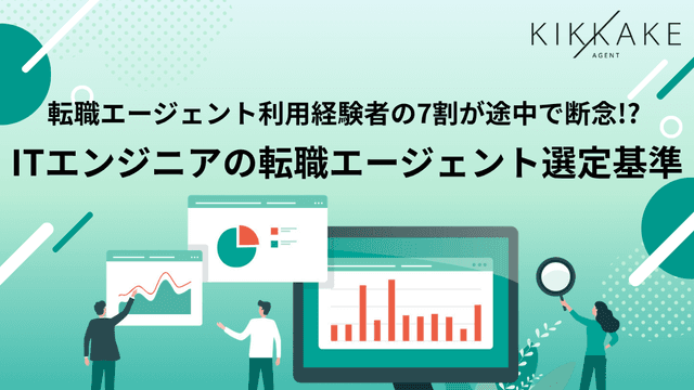 【転職エージェント利用経験のあるITエンジニアに調査】約9割がエージェントを「また利用したい」と回答する一方、73.9%が途中で利用を断念。最大の理由は「希望に合わない求人紹介」で50.2%〜エンジニアの技術スキルと希望を正確に理解する“マッチングの質”が信頼の鍵〜