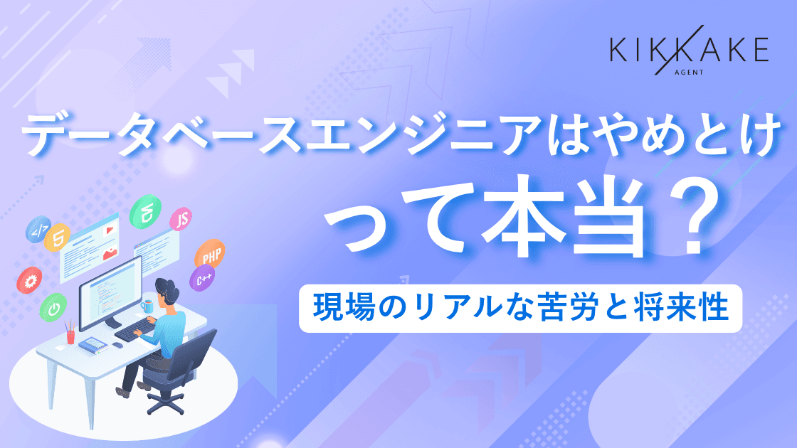 データベースエンジニアはやめとけって本当?現場のリアルな苦労と将来性