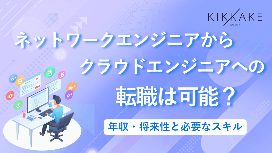 ネットワークエンジニアからクラウドエンジニアへの転職は可能?年収・将来性と必要なスキル