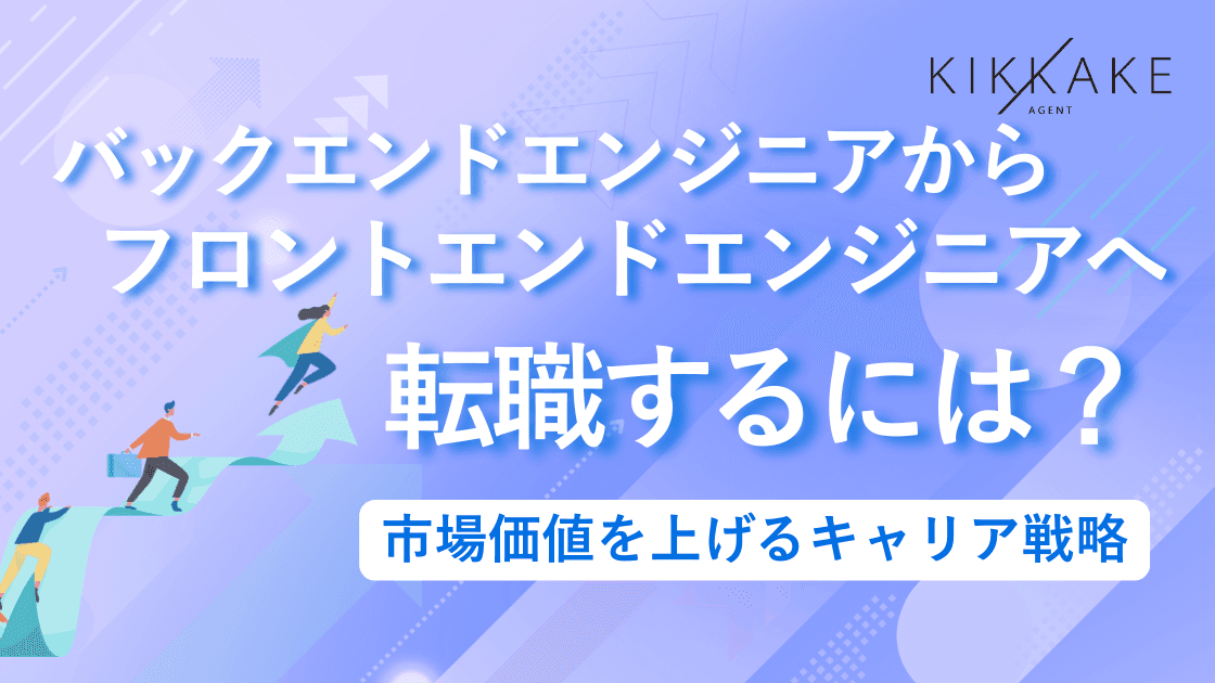 バックエンドからフロントエンドへ転職するには?市場価値を上げるキャリア戦略