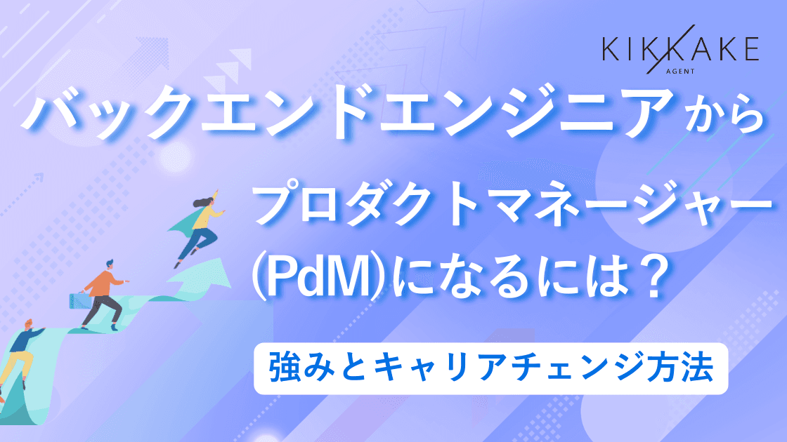 バックエンドエンジニアからプロダクトマネージャー(PdM)になるには?強みとキャリアチェンジ方法