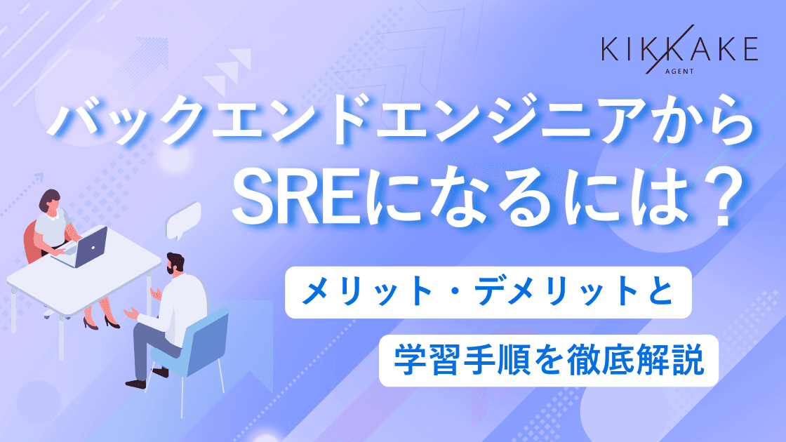 バックエンドからSREになるには?メリット・デメリットと学習手順を徹底解説