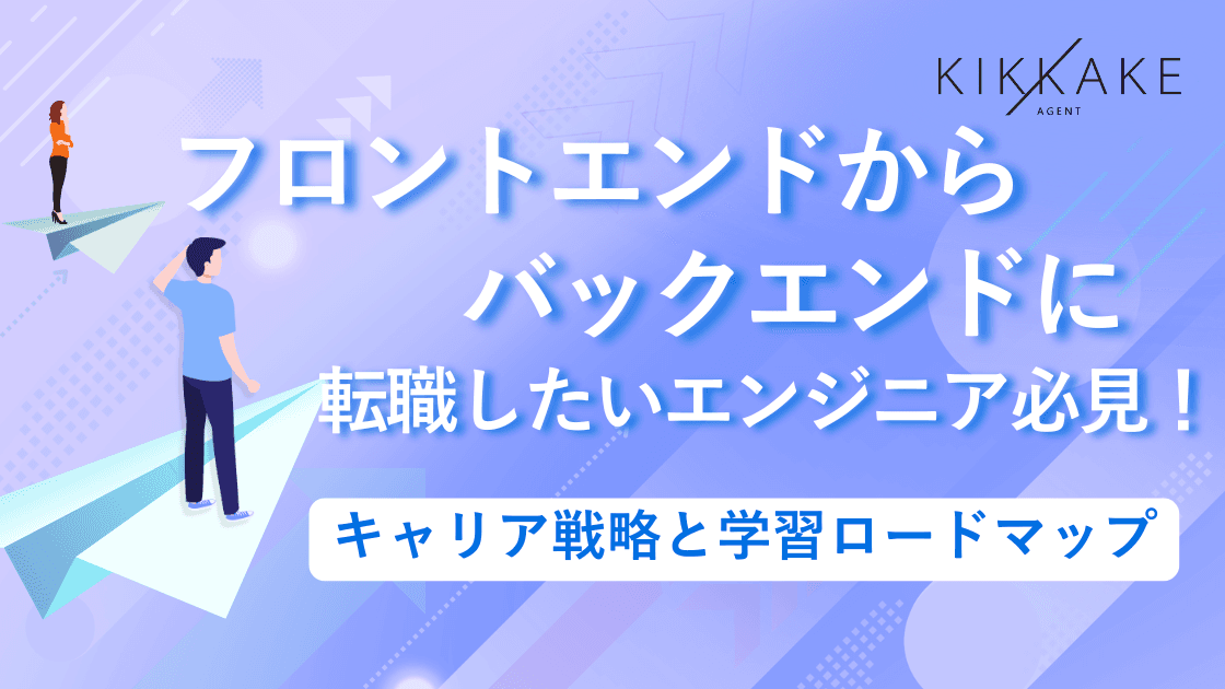 フロントエンドからバックエンドに転職したい方必見!キャリア戦略と学習ロードマップ