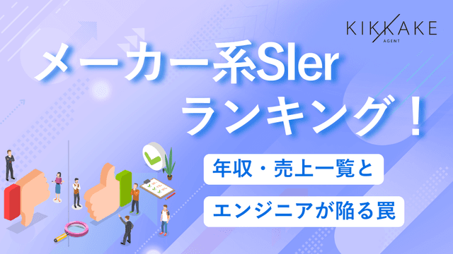 メーカー系SIerランキング!年収・売上一覧とエンジニアが陥る罠