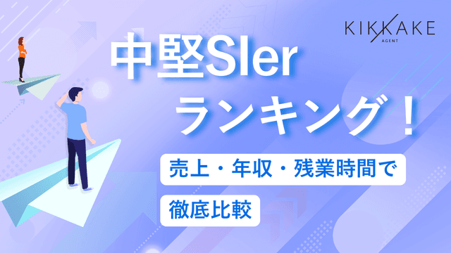 中堅SIerおすすめランキング!売上・年収・残業時間で徹底比較
