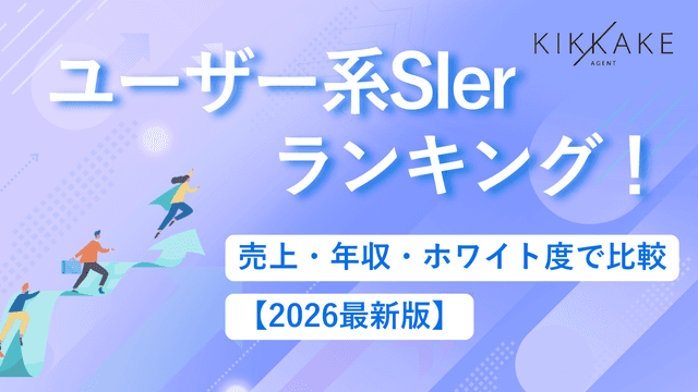 ユーザー系SIerランキング!売上・年収・ホワイト度で比較【2026最新版】