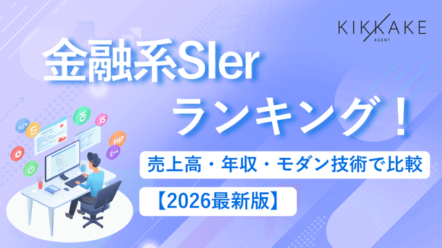 金融系SIerランキング!売上・年収・モダン技術で比較【2026最新版】