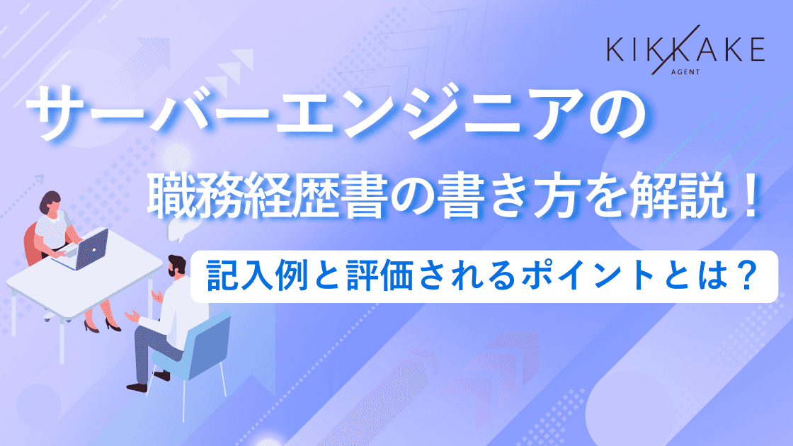 サーバーエンジニアの職務経歴書の書き方を解説!記入例と評価されるポイントとは?